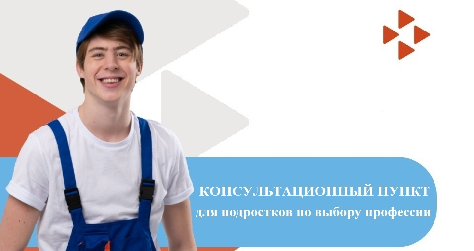 В Полевском центре занятости работает консультационный пункт для подростков