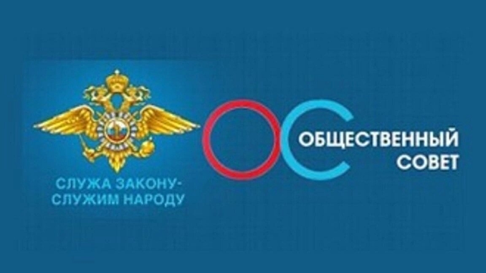 ОМВД приглашает в Общественный совет