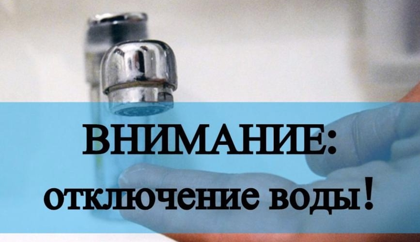 Завтра в Полевском отключают воду на нескольких улицах. Меняют ветхий водопровод