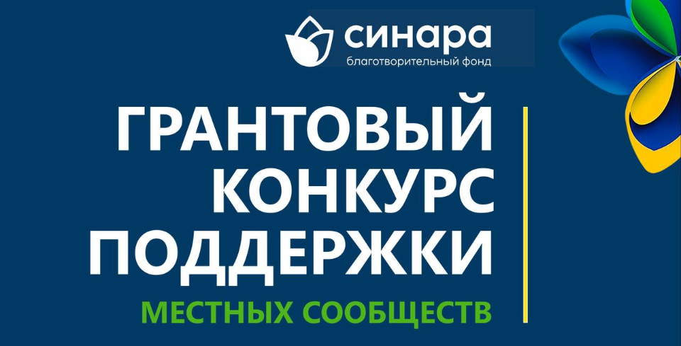 БФ Синара объявляет конкурс поддержки местных сообществ!