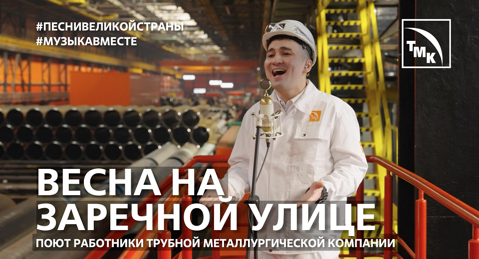 Поют металлурги. Новый клип к профессиональному празднику