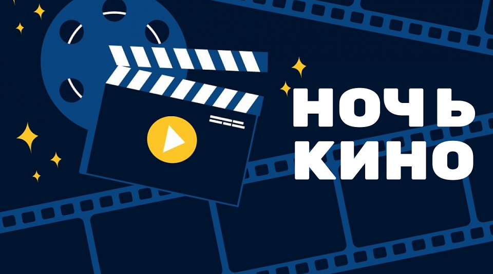Кинотеатр "Родина" в Полевском станет площадкой всероссийской акции "Ночь кино"