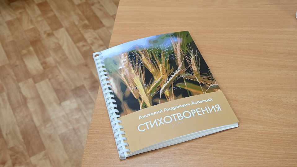 Книгу полевского поэта представили уральским незрячим