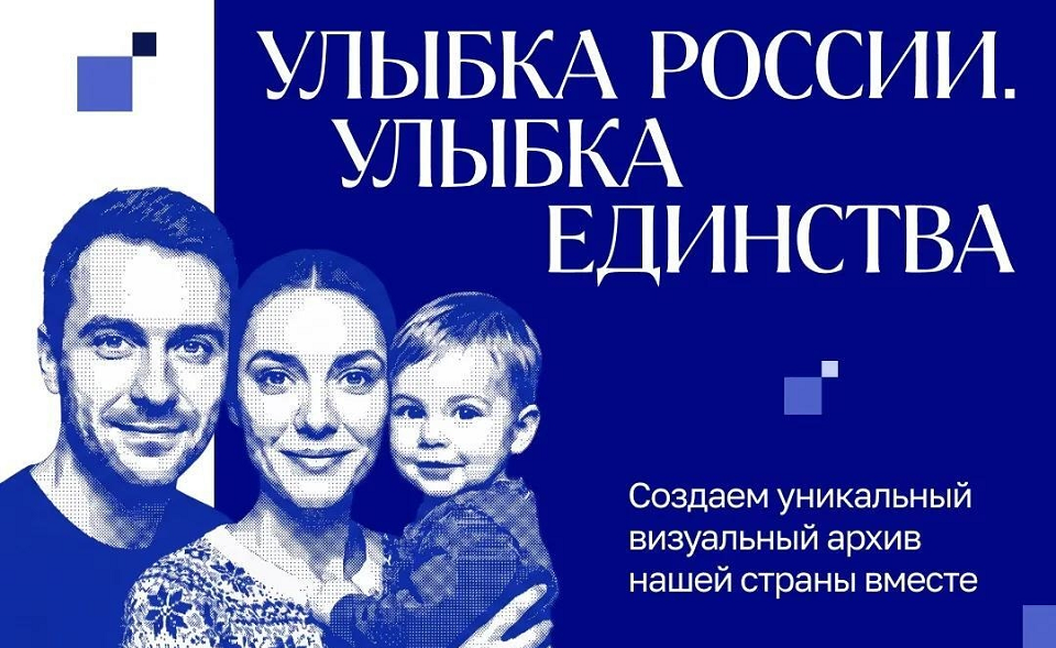 Подари стране свою улыбку!