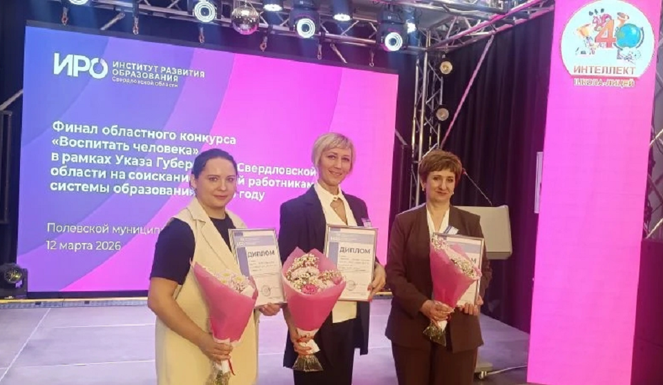Учительница из Полевского вошла в тройку лучших на конкурсе «Воспитать человека»