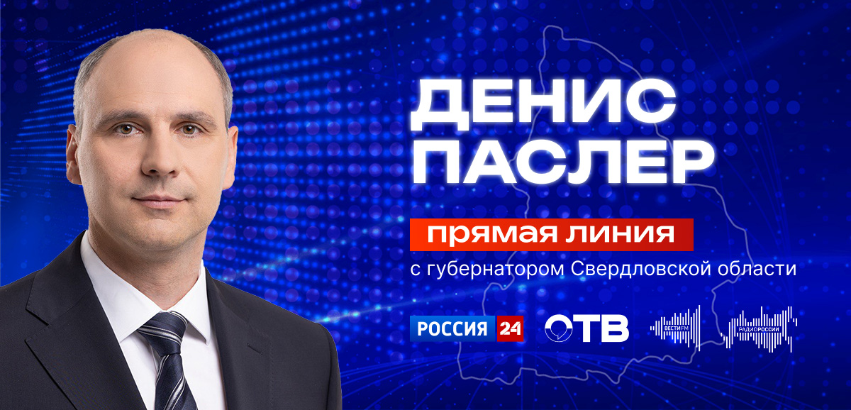 Прямая линия Паслера - завтра