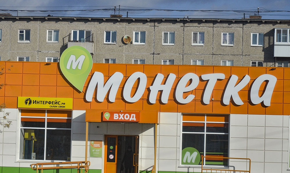 Без "монетки". Арбитражный суд ограничил рост торговой сети