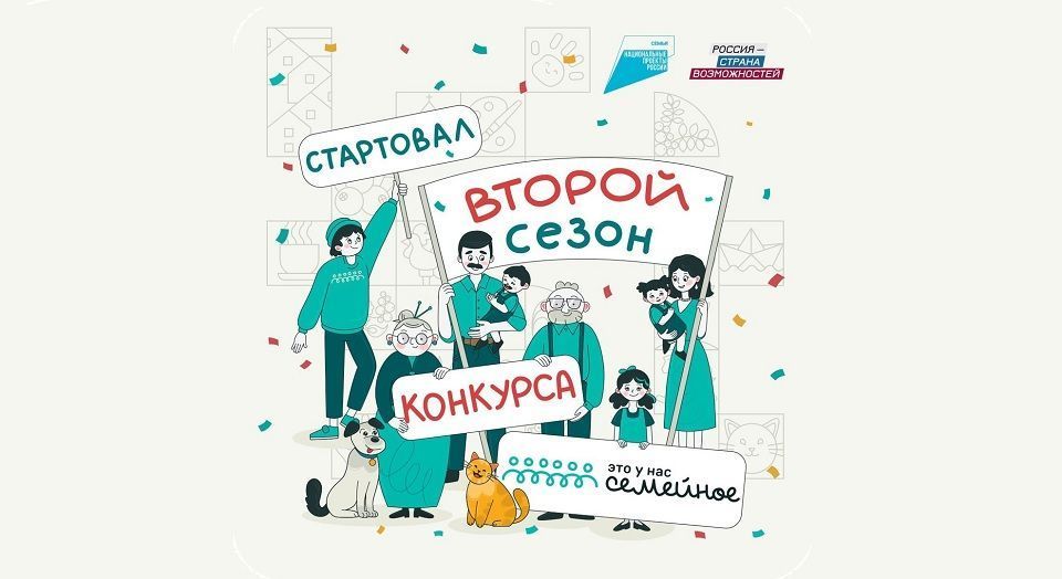 Записывайтесь на федеральный семейный конкурс!
