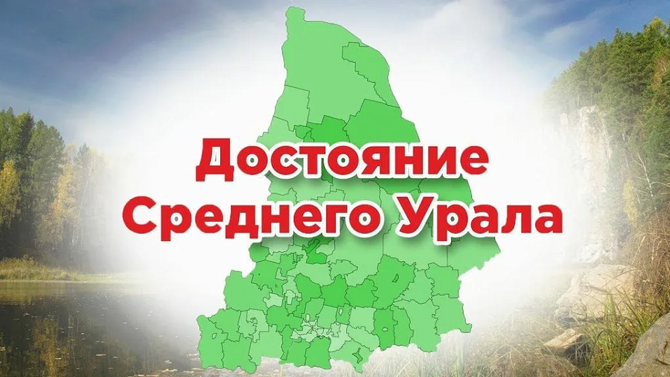 Вновь объявлен конкурс на Достояние Среднего Урала