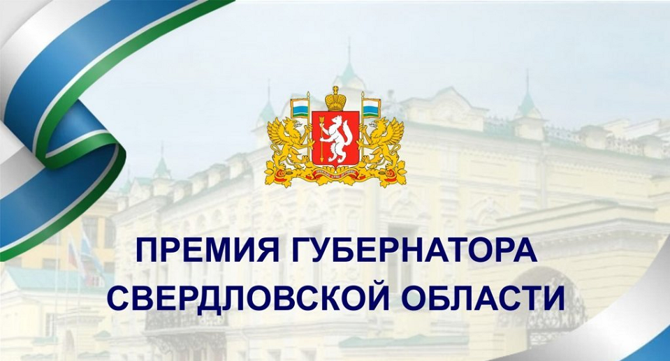 Полевская лицеистка получит губернаторскую премию