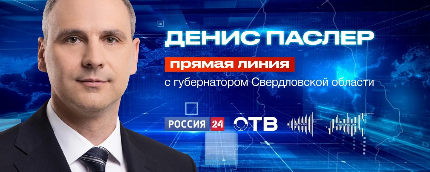 Денис Паслер проведет прямую линию