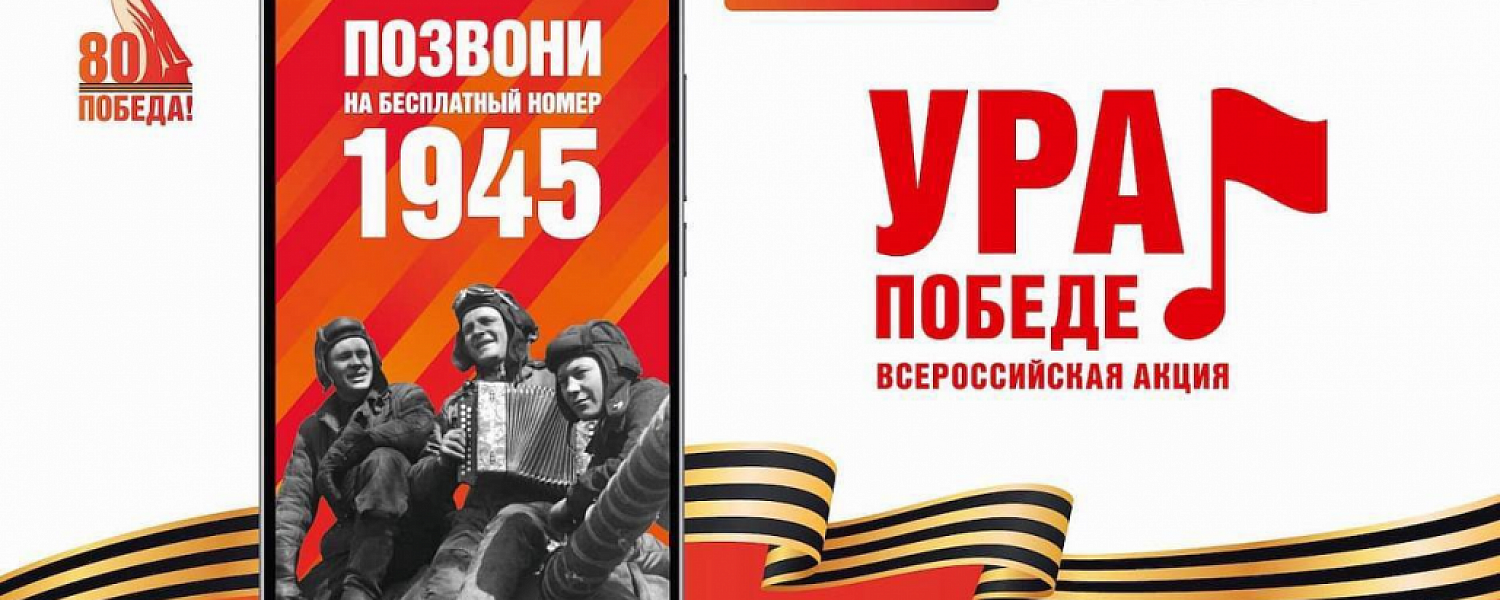 Встречаем Победу со всей страной!