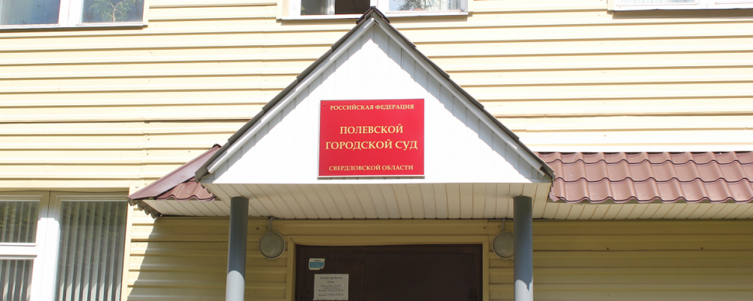 В Полевском суде начали рассматривать дела взяточников из госавтоинспекции