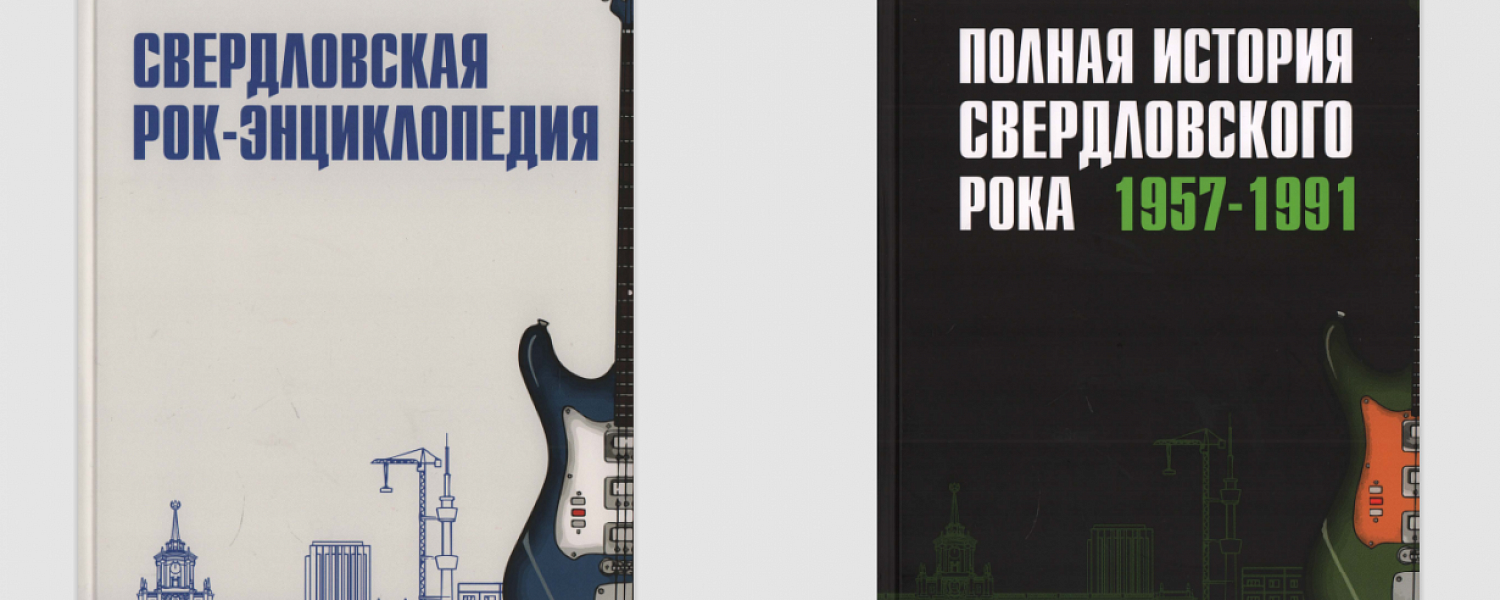 Презентацию книги об уральском роке в Северской домне проведет Александр Пантыкин