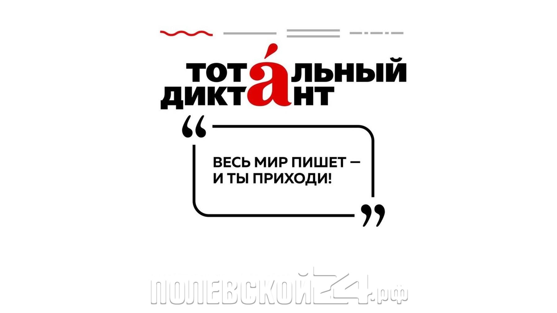 Как написать Тотальный диктант — Полевской 24.рф