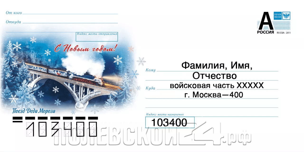 Пишите письма солдатам — полевая почта доставит! — Полевской 24.рф