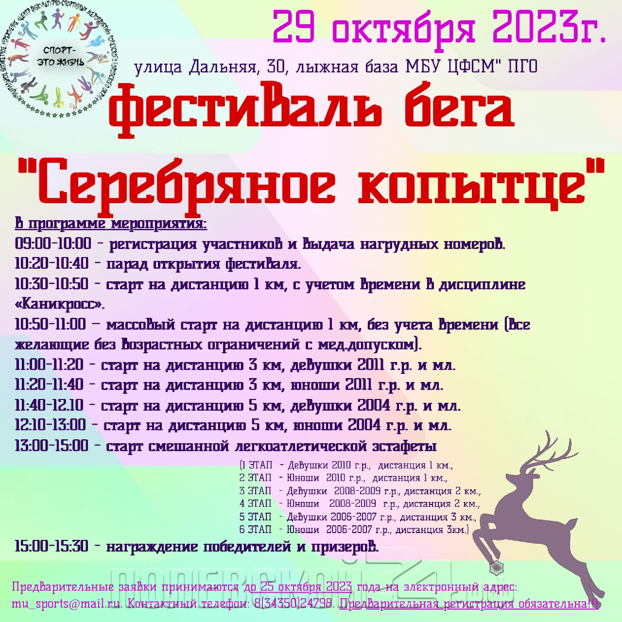 Приглашаем в Полевской на детский пробег «Серебряное копытце»! — Полевской  24.рф