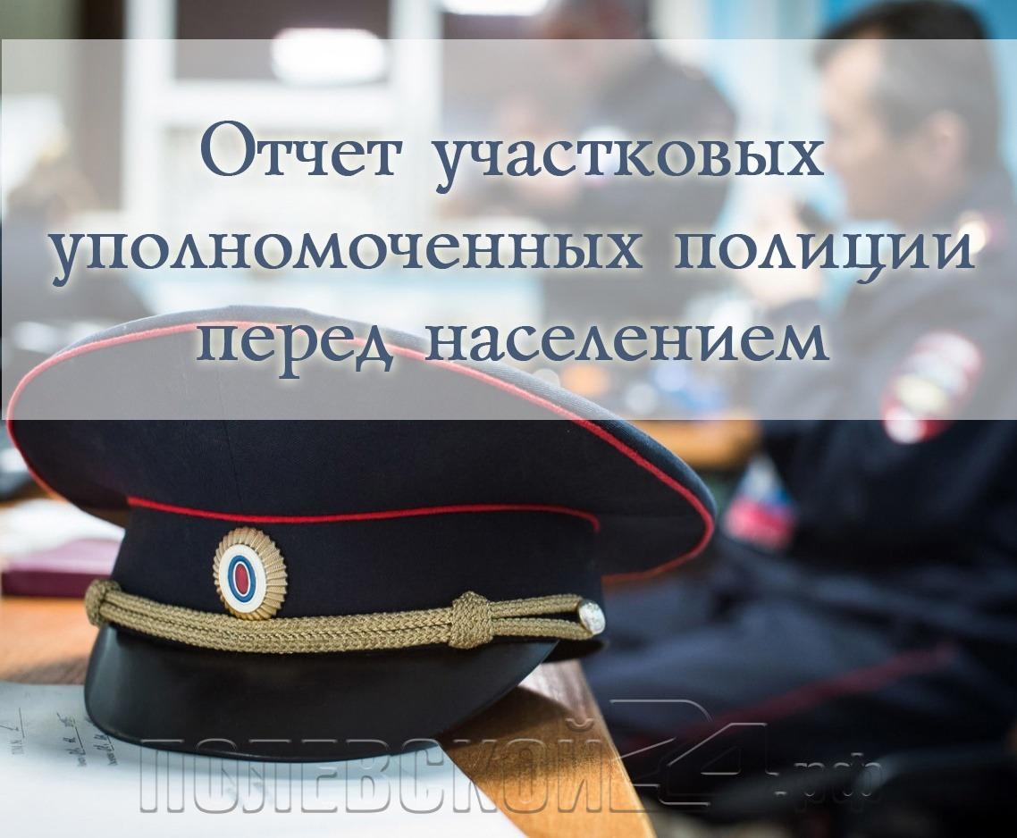 Перед гражданами отчитается полевской участковый — Полевской 24.рф