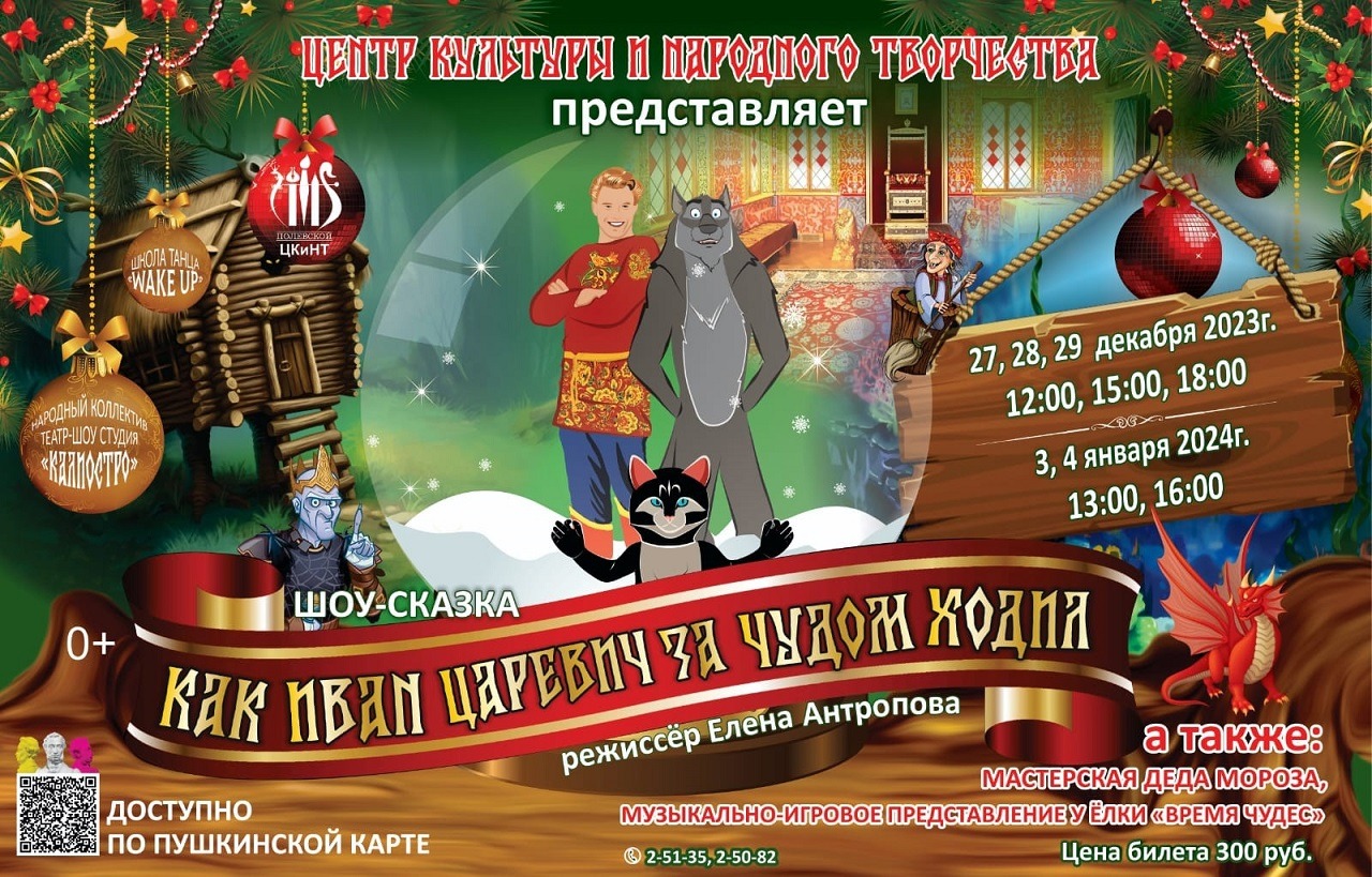 Как Иван-царевич за чудом ходил. Шоу-сказка — Полевской 24.рф