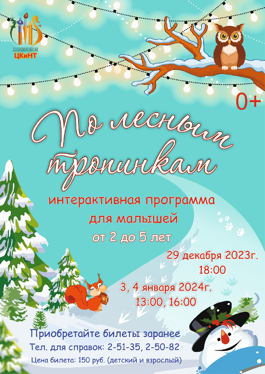 По лесным тропинкам. Интерактивная программа для малышей — Полевской 24.рф