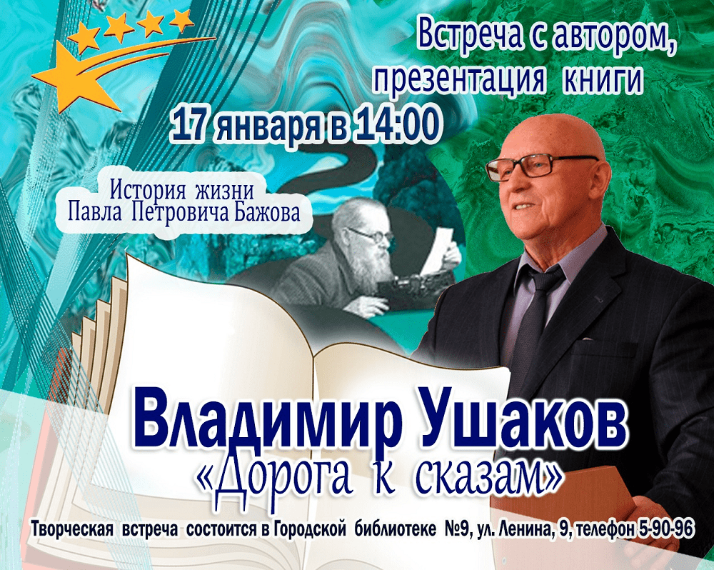 Презентация книги Владимира Ушакова «Дорога к сказам» — Полевской 24.рф