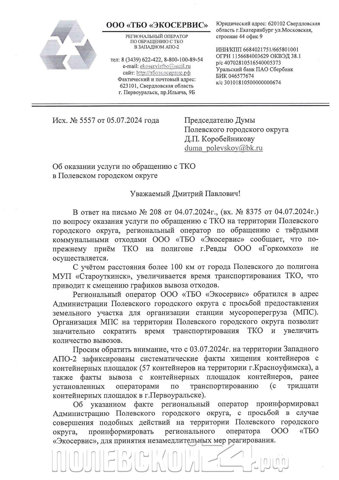 Мусорный оператор рассказал о трудностях и обещает просвет уже в  понедельник | 06.07.2024 | Полевской - БезФормата