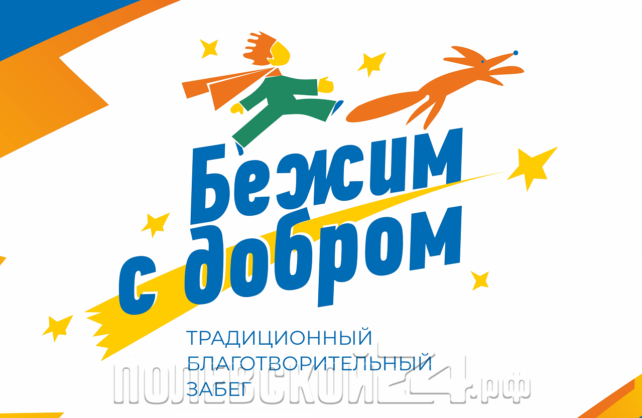 Полевчане, выходим на благотворительный забег! — Полевской 24.рф